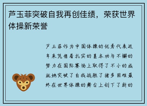 芦玉菲突破自我再创佳绩，荣获世界体操新荣誉