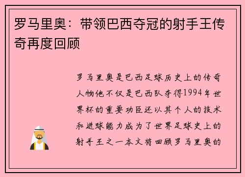 罗马里奥：带领巴西夺冠的射手王传奇再度回顾