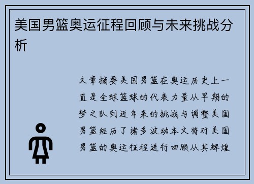 美国男篮奥运征程回顾与未来挑战分析