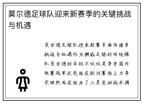 莫尔德足球队迎来新赛季的关键挑战与机遇