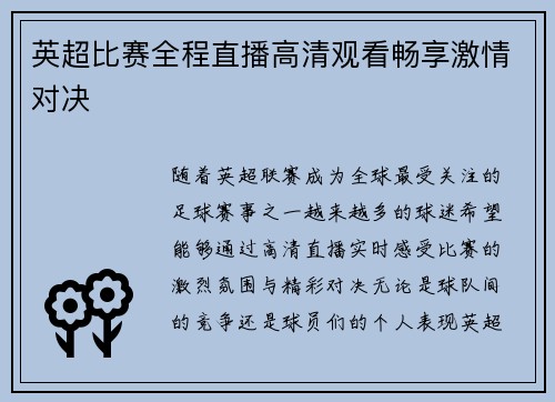 英超比赛全程直播高清观看畅享激情对决