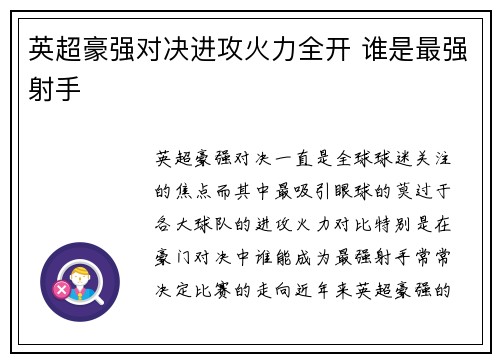 英超豪强对决进攻火力全开 谁是最强射手