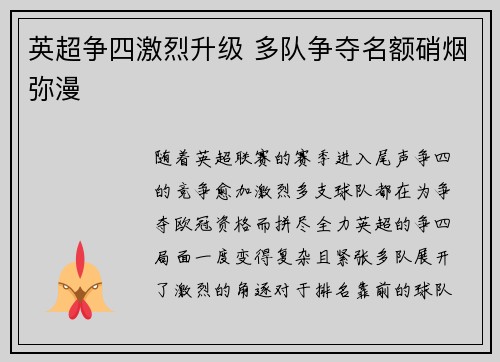 英超争四激烈升级 多队争夺名额硝烟弥漫