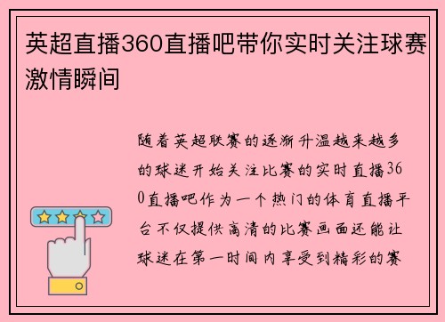 英超直播360直播吧带你实时关注球赛激情瞬间