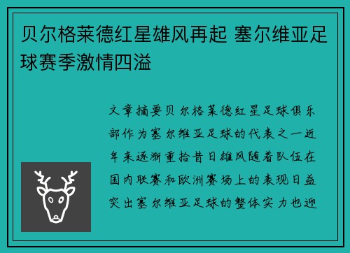 贝尔格莱德红星雄风再起 塞尔维亚足球赛季激情四溢
