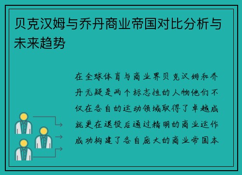 贝克汉姆与乔丹商业帝国对比分析与未来趋势