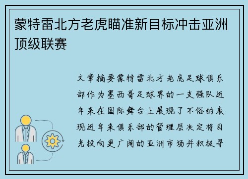 蒙特雷北方老虎瞄准新目标冲击亚洲顶级联赛