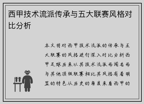西甲技术流派传承与五大联赛风格对比分析