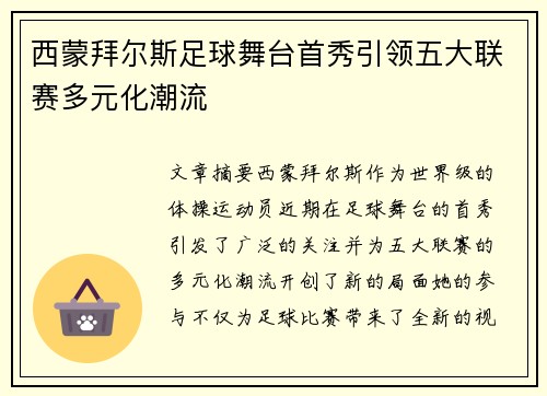 西蒙拜尔斯足球舞台首秀引领五大联赛多元化潮流