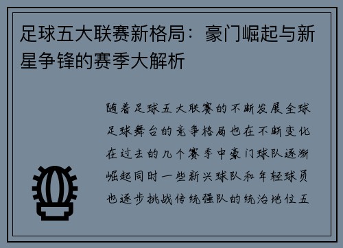 足球五大联赛新格局：豪门崛起与新星争锋的赛季大解析