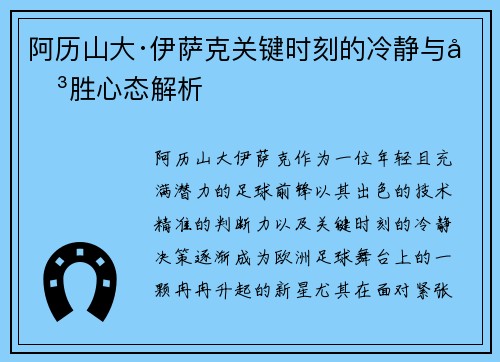 阿历山大·伊萨克关键时刻的冷静与决胜心态解析