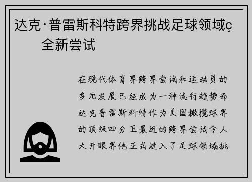 达克·普雷斯科特跨界挑战足球领域的全新尝试