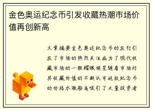 金色奥运纪念币引发收藏热潮市场价值再创新高