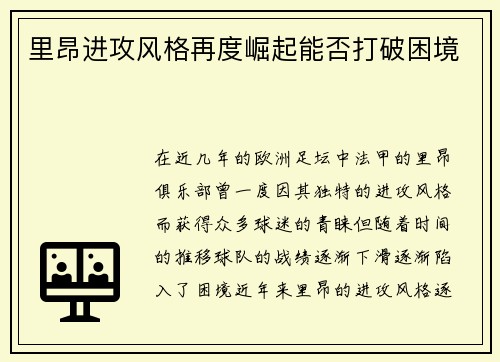 里昂进攻风格再度崛起能否打破困境