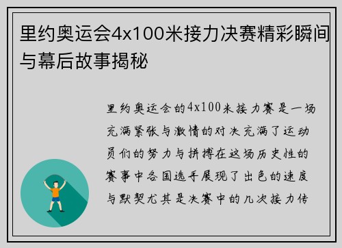 里约奥运会4x100米接力决赛精彩瞬间与幕后故事揭秘