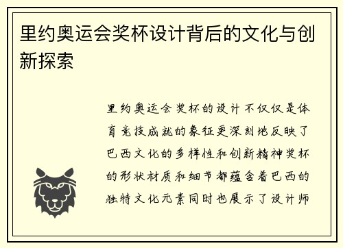 里约奥运会奖杯设计背后的文化与创新探索