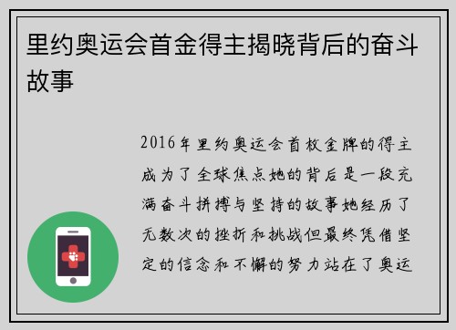 里约奥运会首金得主揭晓背后的奋斗故事