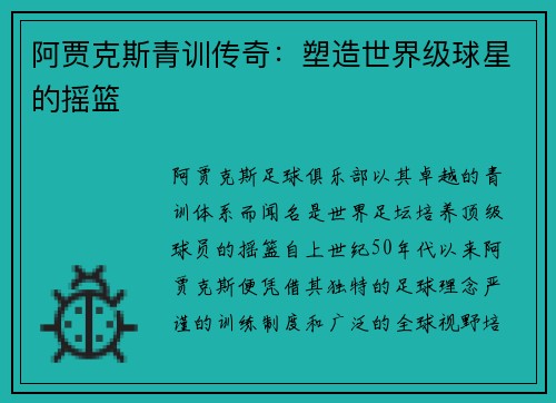 阿贾克斯青训传奇：塑造世界级球星的摇篮