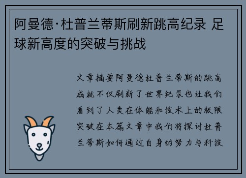阿曼德·杜普兰蒂斯刷新跳高纪录 足球新高度的突破与挑战