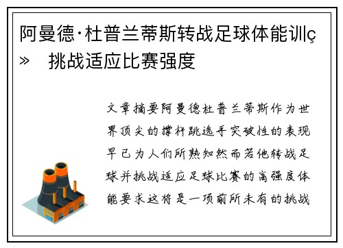 阿曼德·杜普兰蒂斯转战足球体能训练挑战适应比赛强度