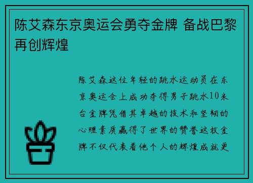 陈艾森东京奥运会勇夺金牌 备战巴黎再创辉煌