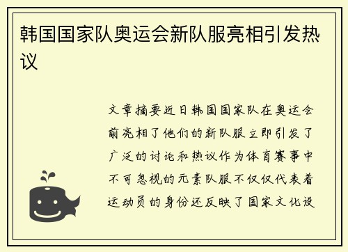 韩国国家队奥运会新队服亮相引发热议