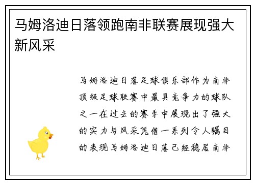 马姆洛迪日落领跑南非联赛展现强大新风采