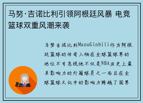 马努·吉诺比利引领阿根廷风暴 电竞篮球双重风潮来袭
