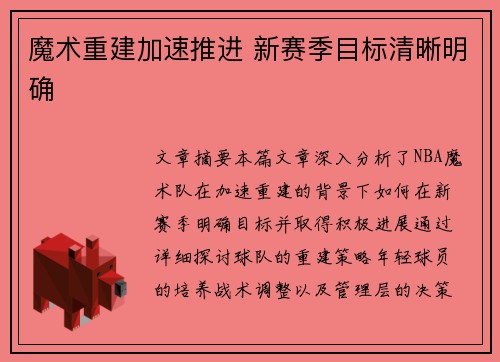 魔术重建加速推进 新赛季目标清晰明确