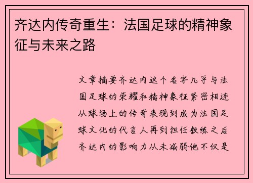 齐达内传奇重生：法国足球的精神象征与未来之路