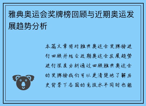 雅典奥运会奖牌榜回顾与近期奥运发展趋势分析