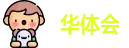 华体会